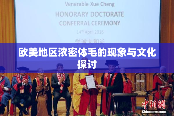 欧美地区浓密体毛的现象与文化探讨