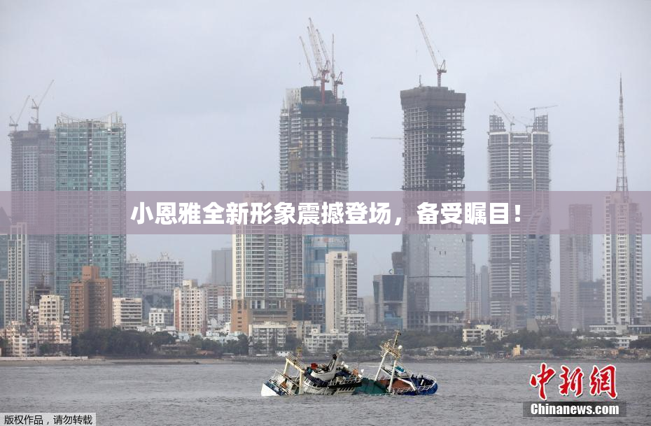 小恩雅全新形象震撼登场，备受瞩目！