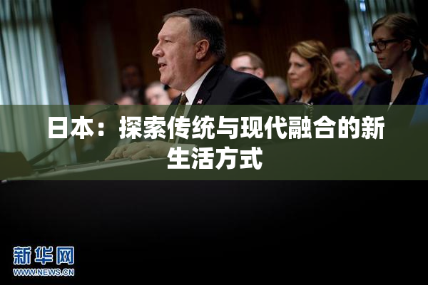 日本：探索传统与现代融合的新生活方式