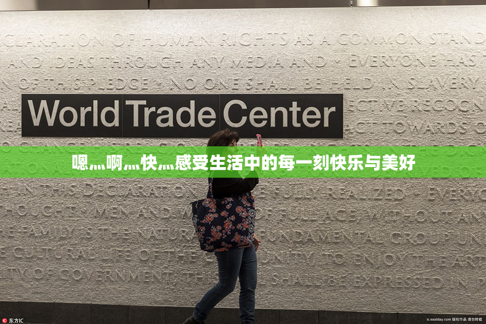 嗯灬啊灬快灬感受生活中的每一刻快乐与美好