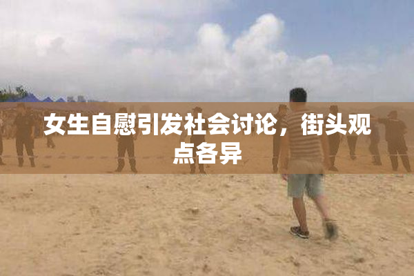 女生自慰引发社会讨论，街头观点各异