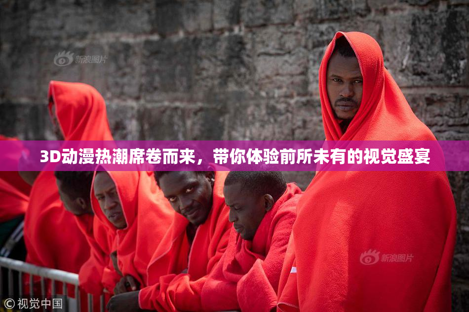 3D动漫热潮席卷而来，带你体验前所未有的视觉盛宴