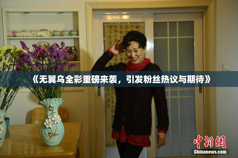 《无翼乌全彩重磅来袭，引发粉丝热议与期待》