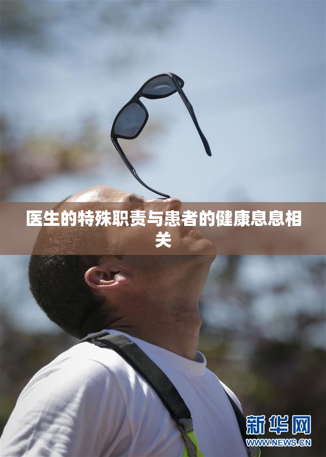 医生的特殊职责与患者的健康息息相关