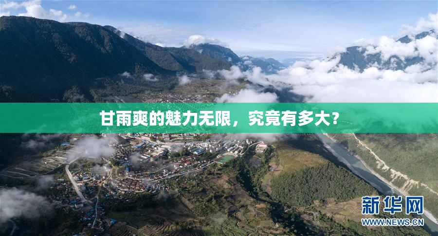 甘雨爽的魅力无限，究竟有多大？
