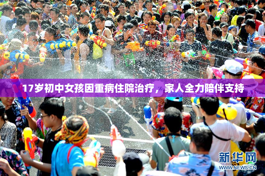17岁初中女孩因重病住院治疗，家人全力陪伴支持