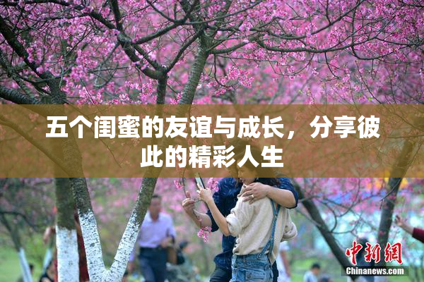 五个闺蜜的友谊与成长，分享彼此的精彩人生