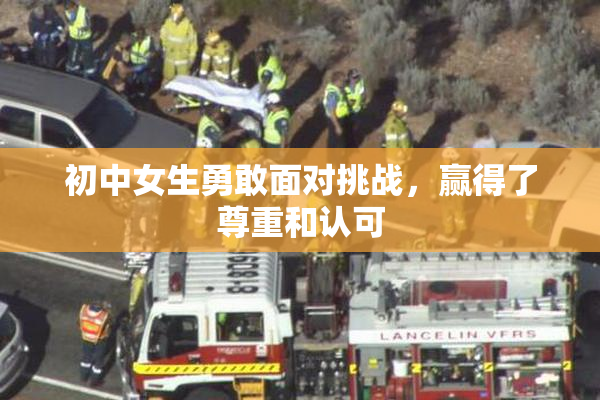 初中女生勇敢面对挑战，赢得了尊重和认可