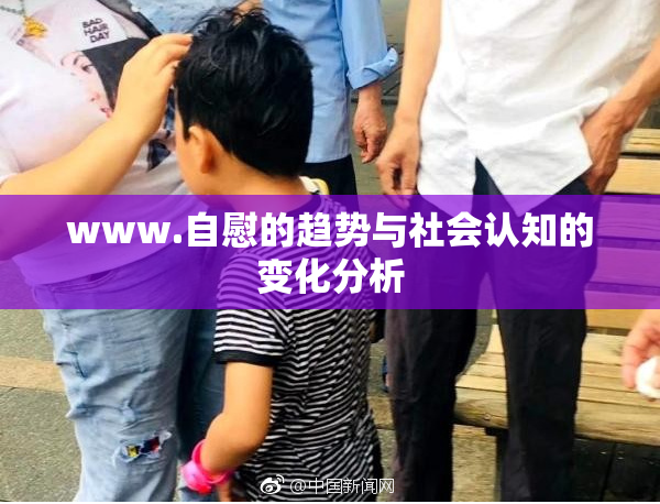 www.自慰的趋势与社会认知的变化分析