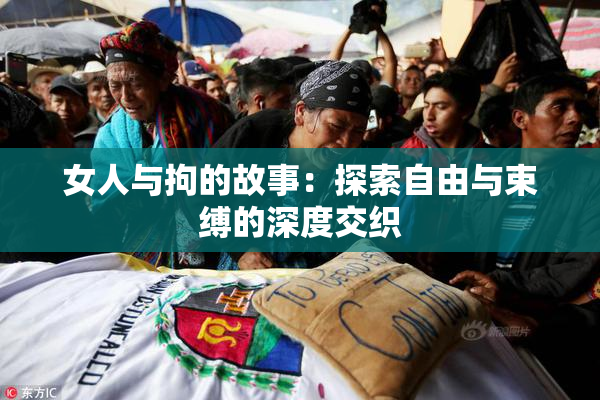 女人与拘的故事：探索自由与束缚的深度交织