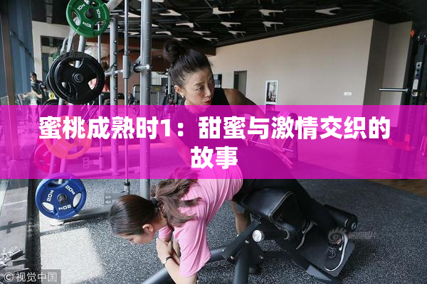 蜜桃成熟时1：甜蜜与激情交织的故事