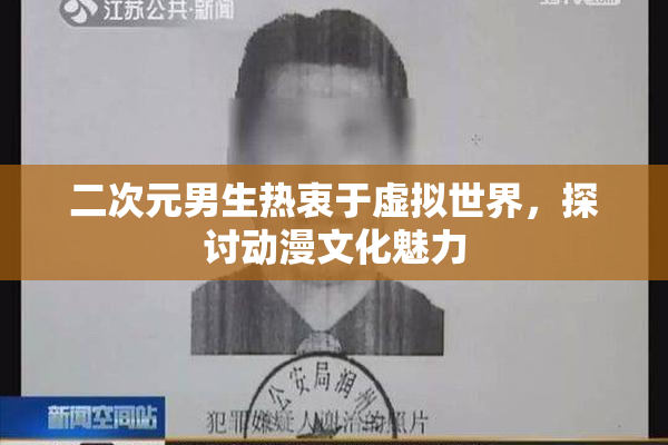 二次元男生热衷于虚拟世界，探讨动漫文化魅力
