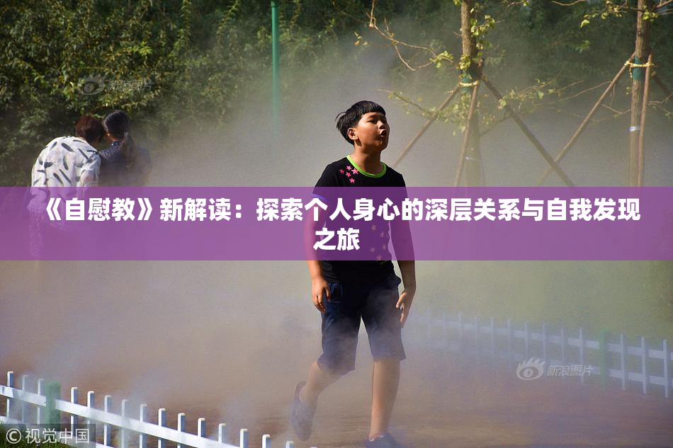 《自慰教》新解读：探索个人身心的深层关系与自我发现之旅