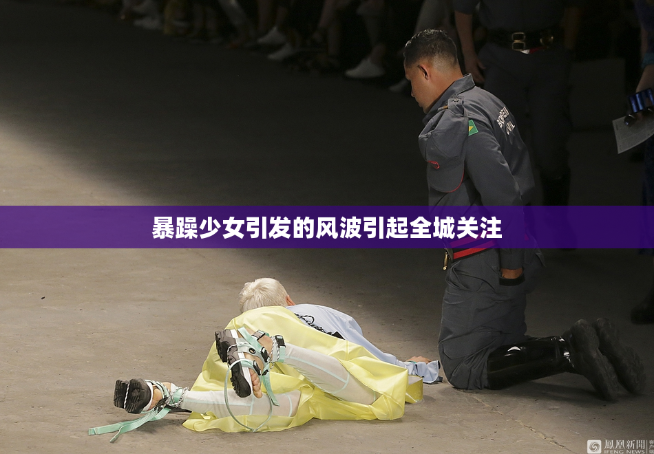 暴躁少女引发的风波引起全城关注