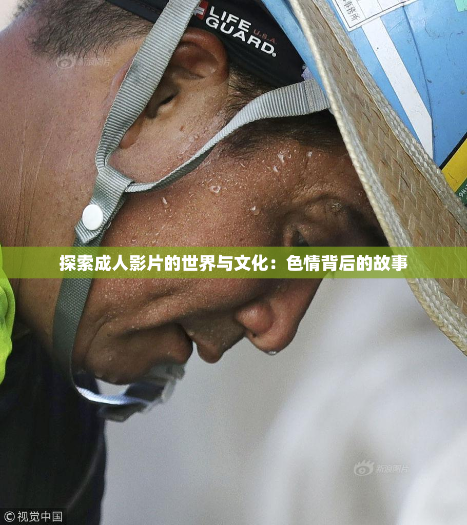 探索成人影片的世界与文化：色情背后的故事
