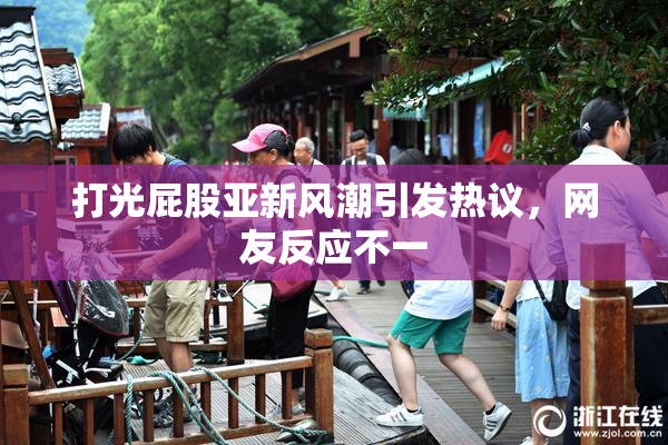 打光屁股亚新风潮引发热议，网友反应不一