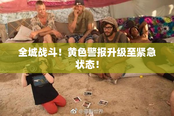 全城战斗！黄色警报升级至紧急状态！