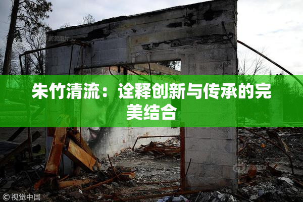 朱竹清流：诠释创新与传承的完美结合