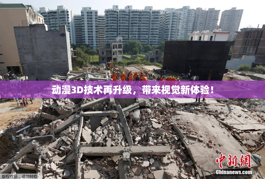 动漫3D技术再升级，带来视觉新体验！