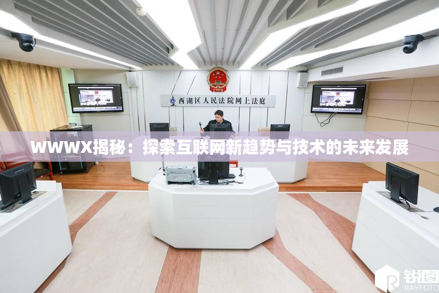 WWWX揭秘：探索互联网新趋势与技术的未来发展