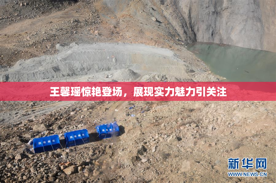 王馨瑶惊艳登场，展现实力魅力引关注