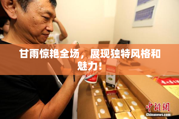 甘雨惊艳全场，展现独特风格和魅力！