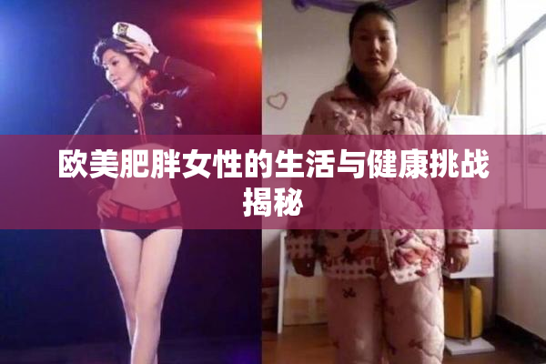 欧美肥胖女性的生活与健康挑战揭秘