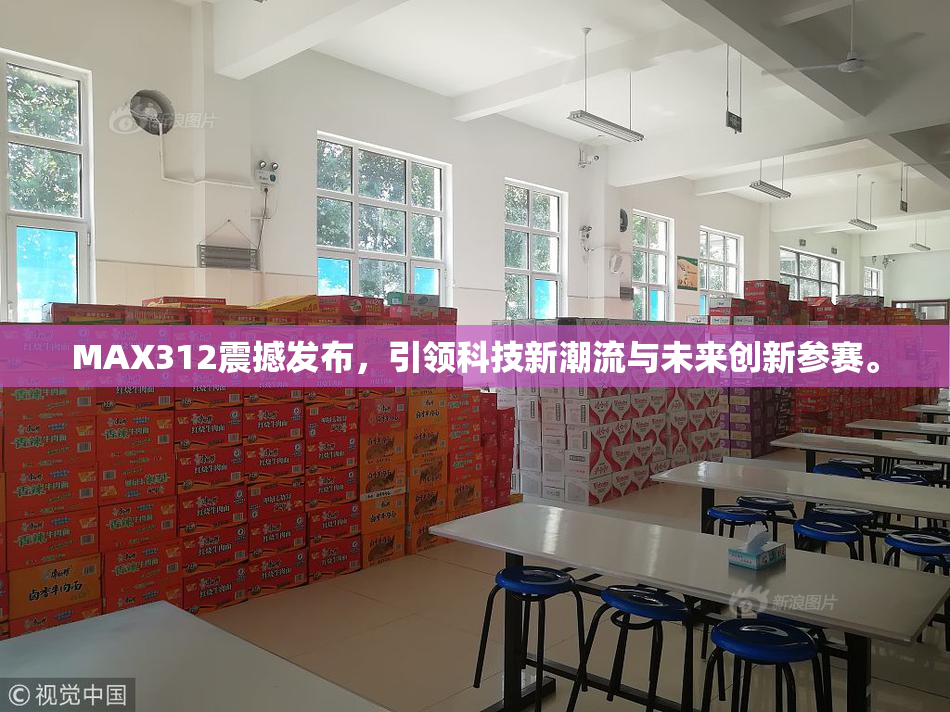MAX312震撼发布，引领科技新潮流与未来创新参赛。