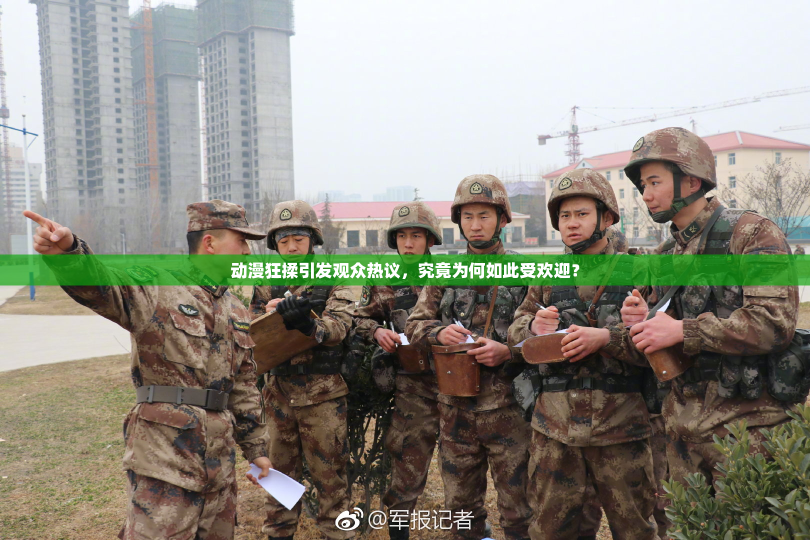 动漫狂揉引发观众热议，究竟为何如此受欢迎？