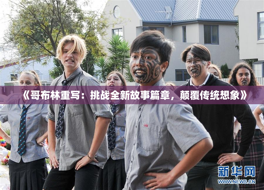 《哥布林重写：挑战全新故事篇章，颠覆传统想象》