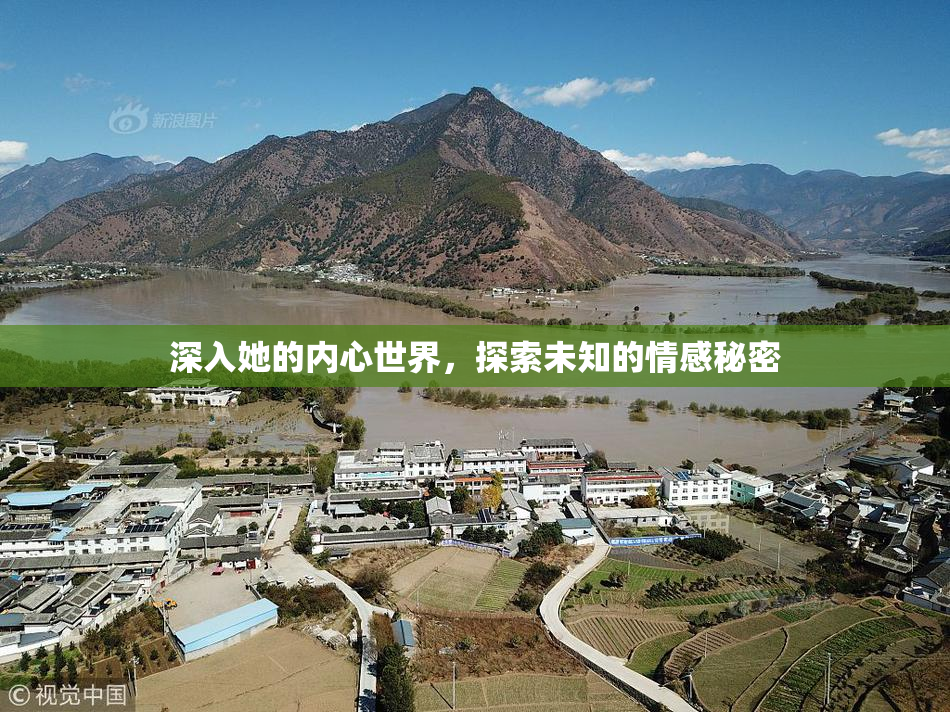 深入她的内心世界，探索未知的情感秘密