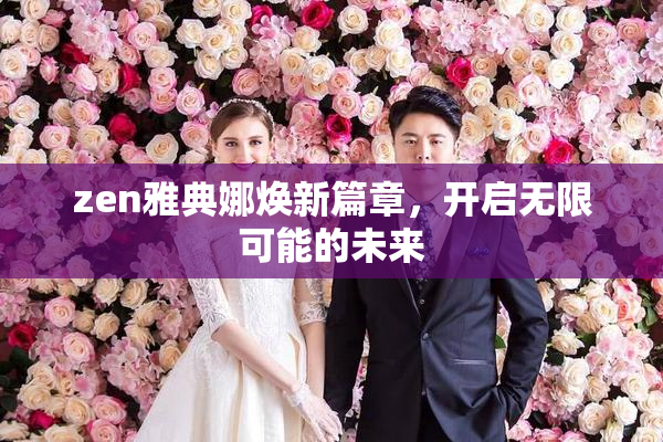 zen雅典娜焕新篇章，开启无限可能的未来