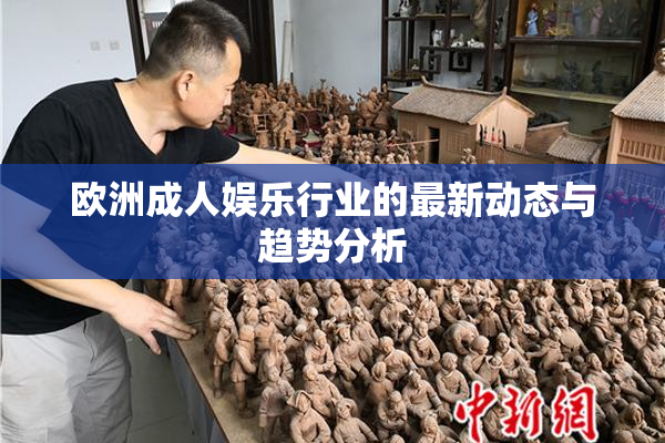 欧洲成人娱乐行业的最新动态与趋势分析