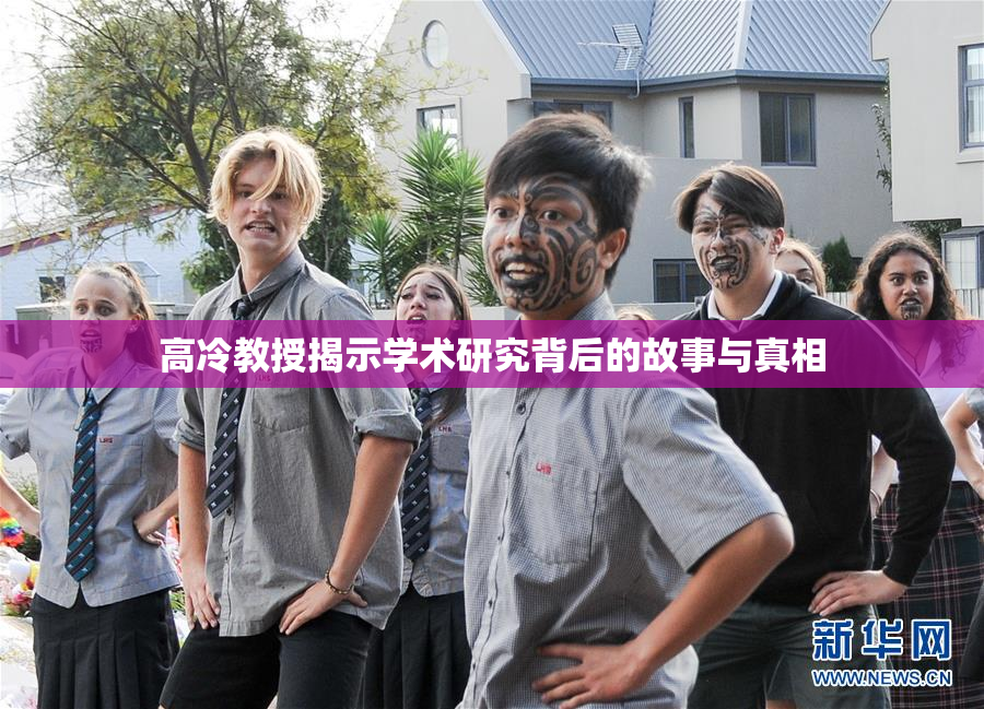 高冷教授揭示学术研究背后的故事与真相