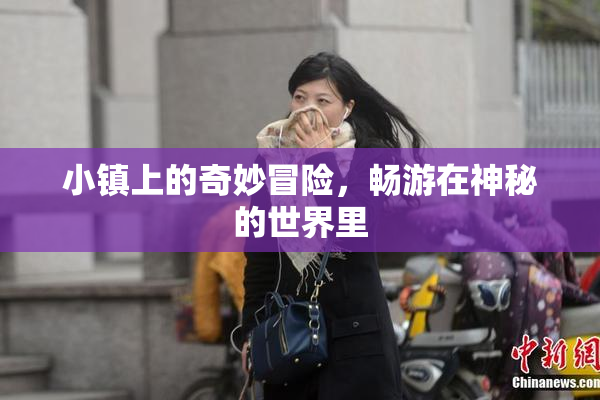 小镇上的奇妙冒险，畅游在神秘的世界里