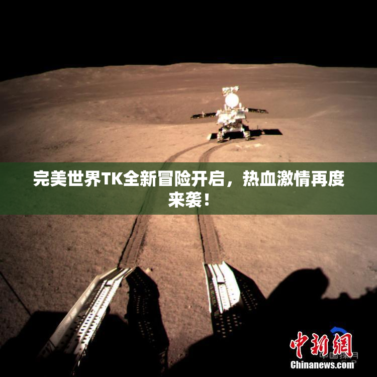完美世界TK全新冒险开启，热血激情再度来袭！