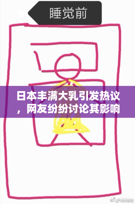 日本丰满大乳引发热议，网友纷纷讨论其影响