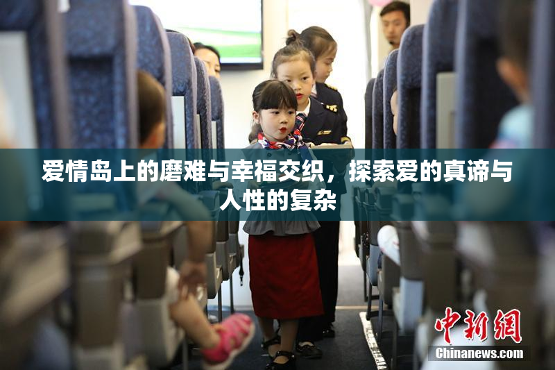 爱情岛上的磨难与幸福交织，探索爱的真谛与人性的复杂
