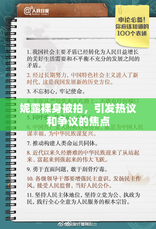 妮露裸身被拍，引发热议和争议的焦点