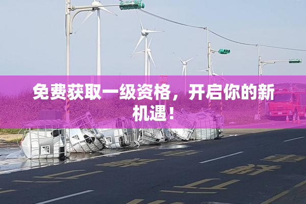 免费获取一级资格，开启你的新机遇！