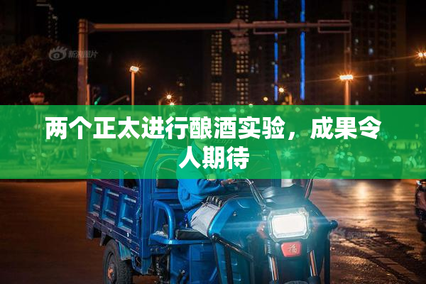 两个正太进行酿酒实验，成果令人期待