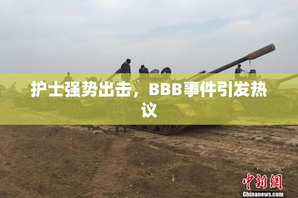 护士强势出击，BBB事件引发热议
