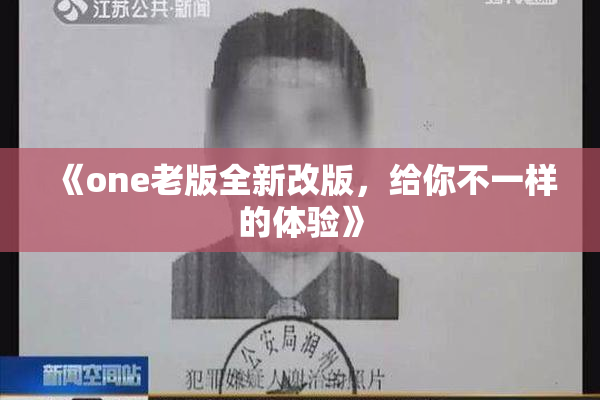 《one老版全新改版，给你不一样的体验》