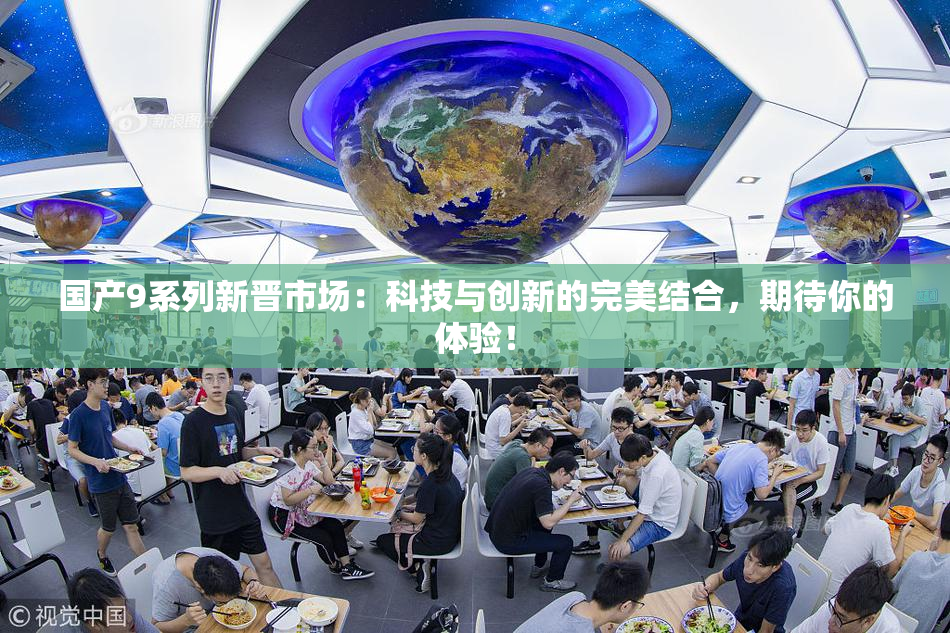 国产9系列新晋市场：科技与创新的完美结合，期待你的体验！