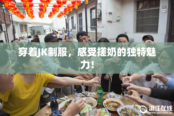 穿着JK制服，感受搓奶的独特魅力！