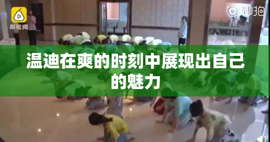 温迪在爽的时刻中展现出自己的魅力