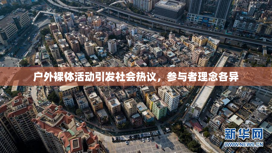 户外裸体活动引发社会热议，参与者理念各异