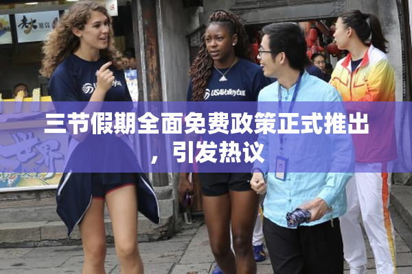 三节假期全面免费政策正式推出，引发热议
