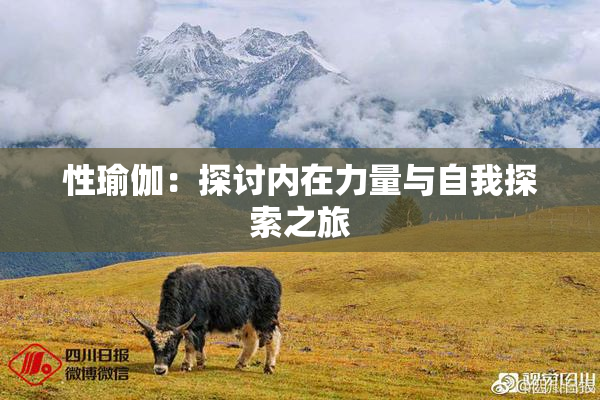 性瑜伽：探讨内在力量与自我探索之旅