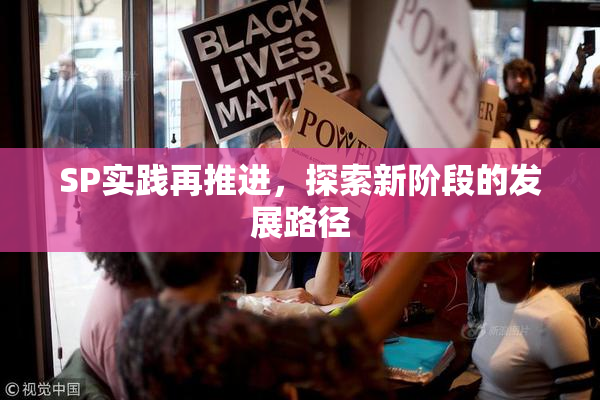 SP实践再推进，探索新阶段的发展路径